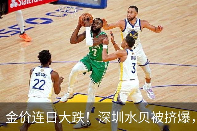 金价连日大跌！深圳水贝被挤爆，网友：比菜市场人还多！全球最大黄金ETF减仓，国内部分黄金ETF仍在吸金