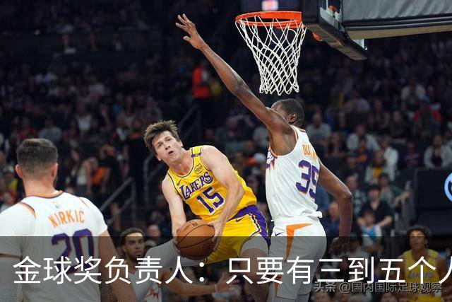 金球奖负责人：只要有三到五个人知道结果，泄密风险就不是零