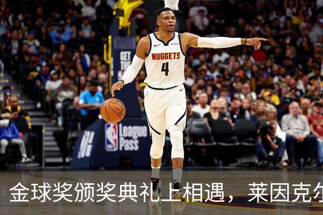 金球奖颁奖典礼上相遇，莱因克尔：我之前从来没有见过凯恩