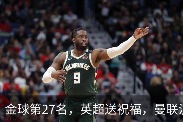 金球第27名，英超送祝福，曼联沉默：B费的队长位置正在松动