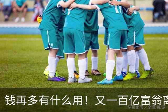 钱再多有什么用！又一百亿富翁离世，还不到60岁，给众人敲响警钟