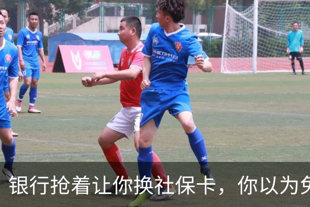银行抢着让你换社保卡，你以为免费换新卡，其实无利不起早