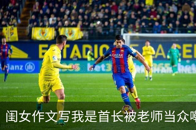 闺女作文写我是首长被老师当众嘲讽，次日我穿整齐戎装推开教室门，在场校领导看清肩章啪地立正敬礼