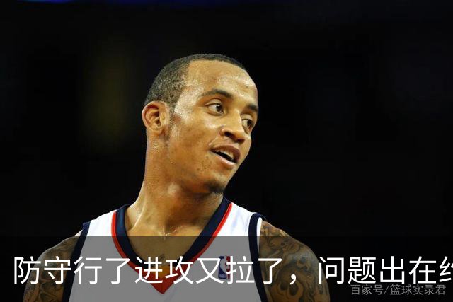 防守行了进攻又拉了，问题出在约基奇穆雷，这道题掘金不好解了