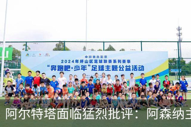 阿尔特塔面临猛烈批评：阿森纳主帅暗示对马克斯·道曼说了什么