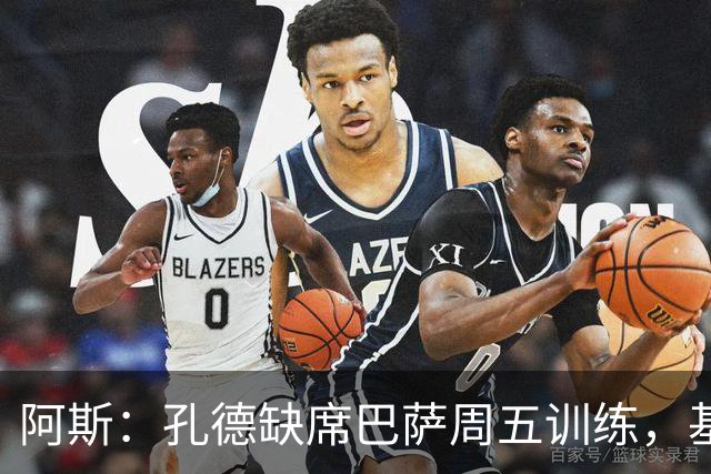 阿斯：孔德缺席巴萨周五训练，基本无缘国家德比