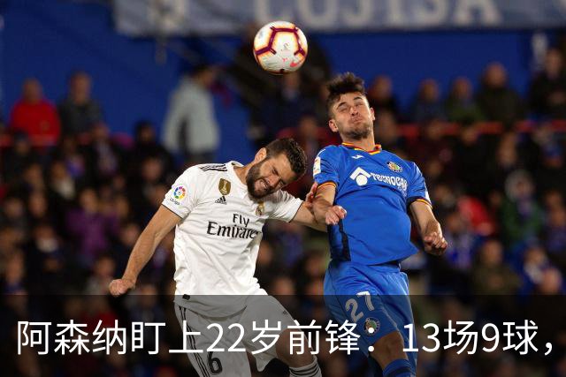 阿森纳盯上22岁前锋：13场9球，标价2000万欧