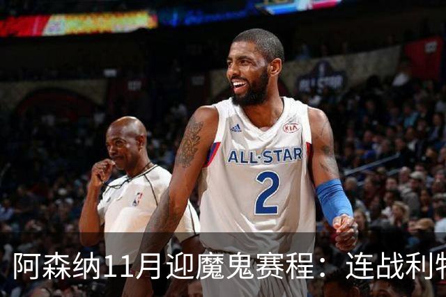 阿森纳11月迎魔鬼赛程：连战利物浦、曼城、多特蒙德、纽卡斯尔！