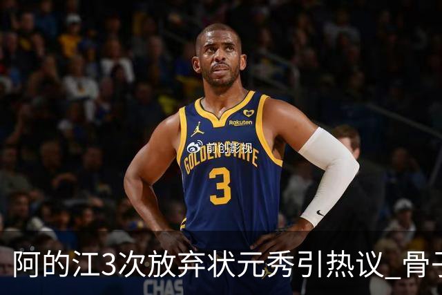 阿的江3次放弃状元秀引热议 骨子里不相信选秀