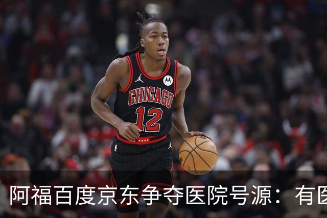 阿福百度京东争夺医院号源：有医生每周多派几十个号