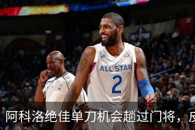 阿科洛绝佳单刀机会趟过门将，皮球被对方门将干扰