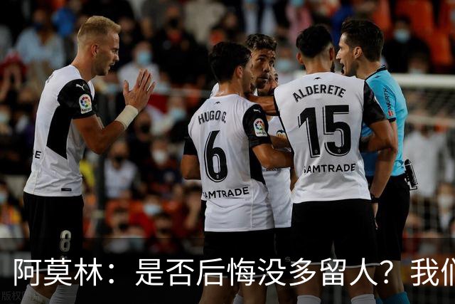 阿莫林：是否后悔没多留人？我们每个决策都有理性的现实依据
