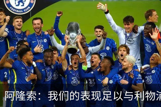 阿隆索：我们的表现足以与利物浦抗衡；点球大战充满变数