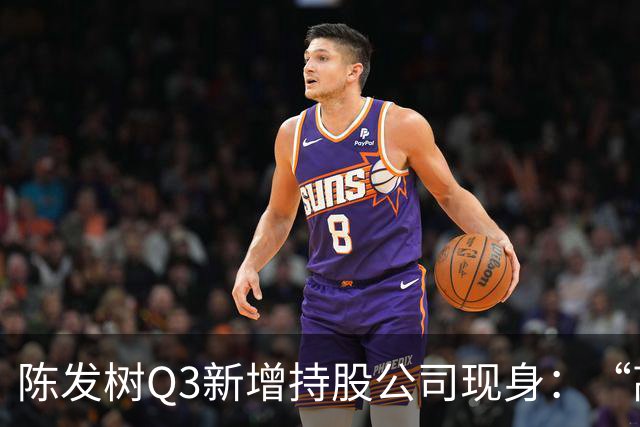 陈发树Q3新增持股公司现身：“高空安全设备龙头”中际联合，第三季度净利同比下滑超44%