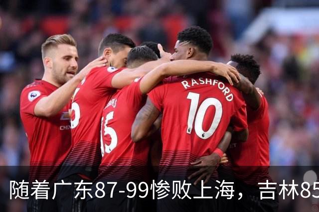 随着广东87-99惨败上海，吉林85-76战胜宁波，CBA最新排名出炉