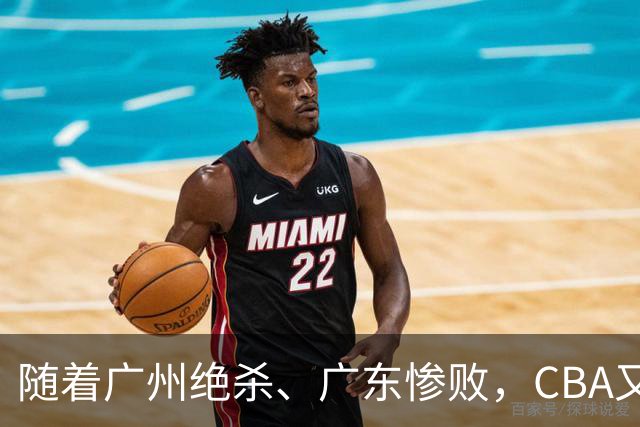 随着广州绝杀、广东惨败，CBA又乱了！广东倒数第6，深圳倒数第1