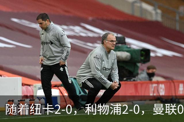 随着纽卡2-0，利物浦2-0，曼联0-3伯恩茅斯，英超最新积分榜出炉