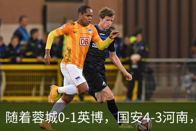 随着蓉城0-1英博，国安4-3河南，泰山5-3三镇，中超最新排名出炉
