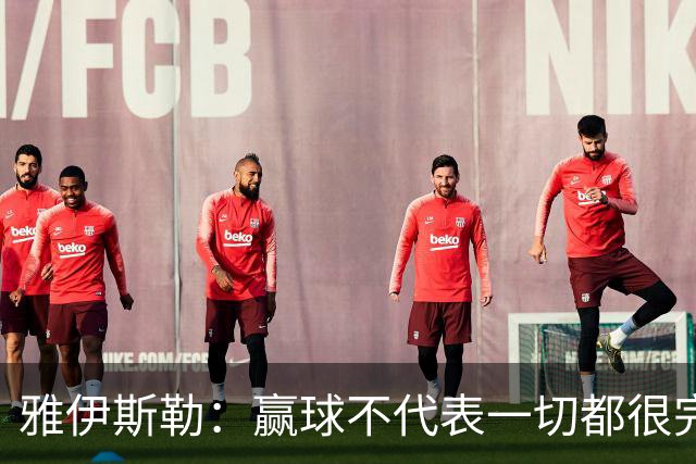 雅伊斯勒：赢球不代表一切都很完美，我们仍有提升空间