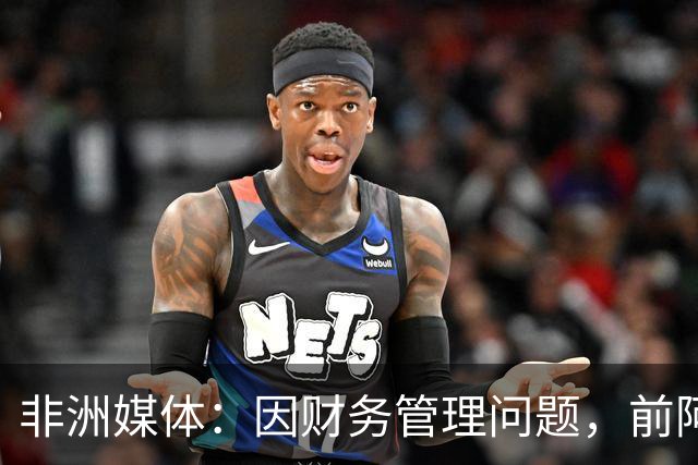 非洲媒体：因财务管理问题，前阿尔及利亚足协主席被判刑8年