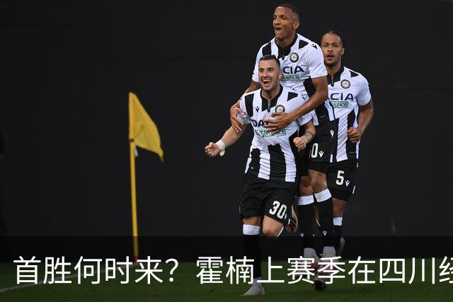 首胜何时来？霍楠上赛季在四川经历45连败 本赛季在宁波开季4连败