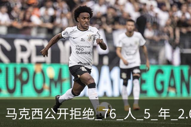 马克西公开拒绝 76 人 5 年 2.6 亿顶薪报价，要求拿到和恩比德完全对等的薪资