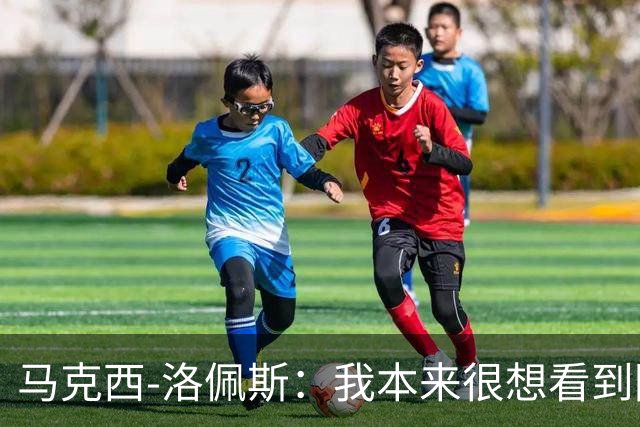 马克西-洛佩斯：我本来很想看到阿尔瓦雷斯去巴萨