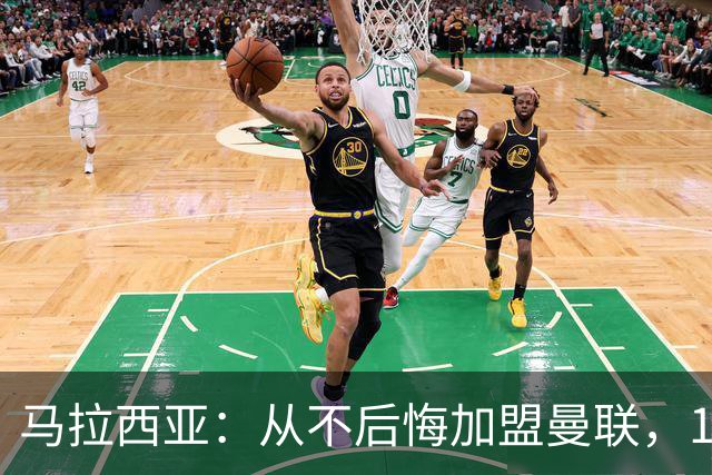 马拉西亚：从不后悔加盟曼联，1月时他们留住我又不让我上场