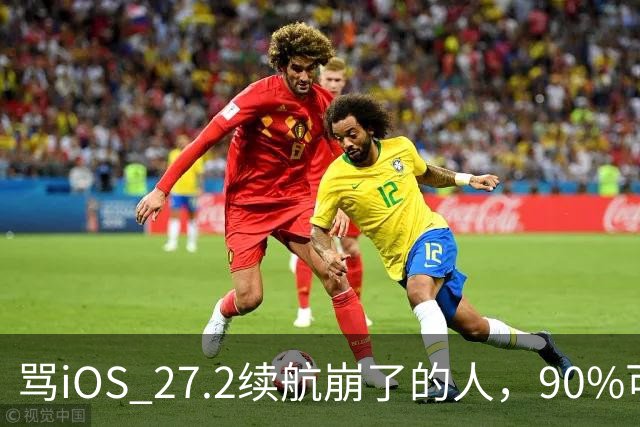 骂iOS 27.2续航崩了的人，90%可能骂早了，真正该哭的是这批老机型