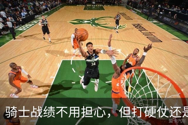 骑士战绩不用担心，但打硬仗还是差点意思！米切尔无法一锤定音，哈登和莫布里缺陷明显，还能有谁能挺身而出？