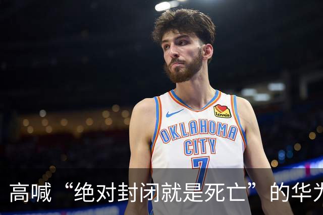 高喊“绝对封闭就是死亡”的华为董事谢幕，朋友圈留下一行字