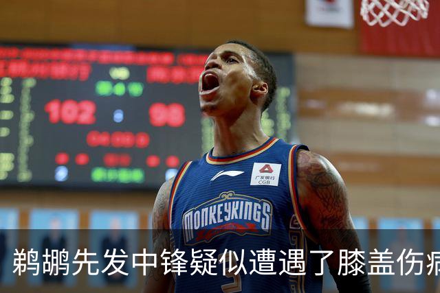 鹈鹕先发中锋疑似遭遇了膝盖伤病他可能需要长期缺阵？