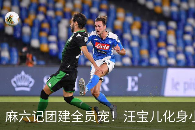 麻六记团建全员宠！汪宝儿化身小团宠，对着镜头卖萌太治愈
