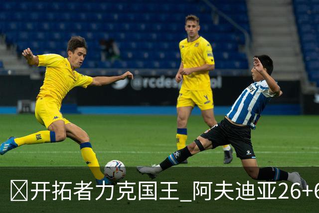 🏀开拓者力克国王 阿夫迪亚26+6+6 杨瀚森未出场 小萨空砍三双