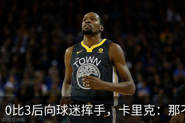 0比3后向球迷挥手，卡里克：那不是告别