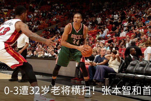 0-3遭32岁老将横扫！张本智和首轮游吞耻辱一役 亚锦赛夺冠太狂所致？