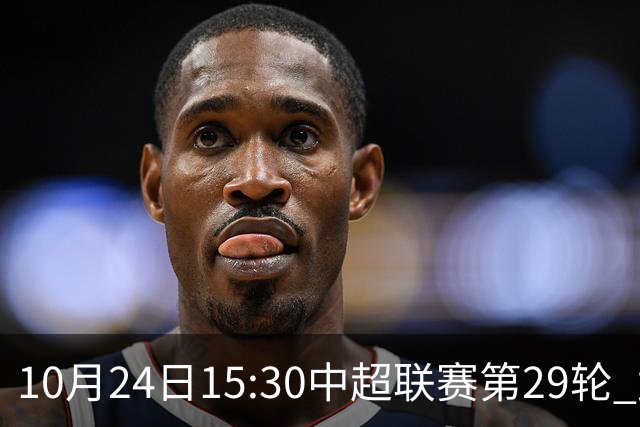 10月24日15:30中超联赛第29轮 武汉三镇vs山东泰山 为你而战