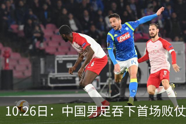 10.26日：中国男足吞下首场败仗，丢掉小组第一，没法提前出线，出线形势迎来大变