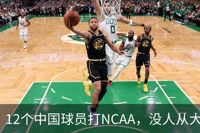 12个中国球员打NCAA，没人从大学进NBA！张博源能破零吗