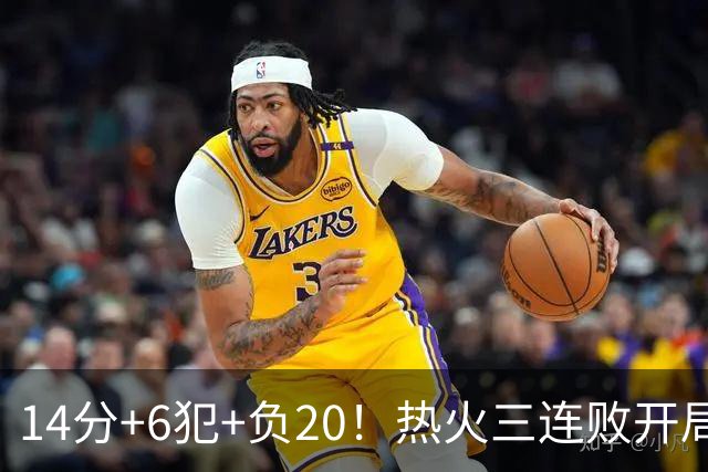 14分+6犯+负20！热火三连败开局，字母哥和克莱谁在拖累谁？