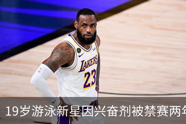 19岁游泳新星因兴奋剂被禁赛两年，前途尽毁，曾有望成为徐嘉余接班人