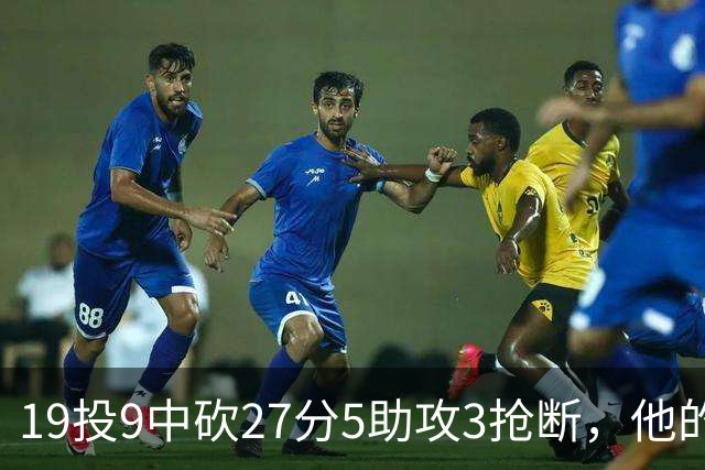 19投9中砍27分5助攻3抢断，他的正负值高达+24