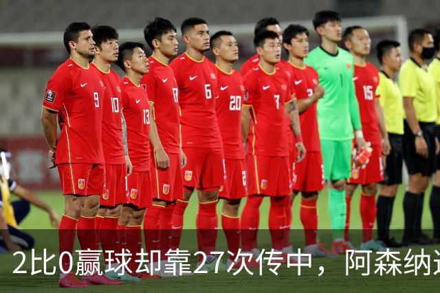 2比0赢球却靠27次传中，阿森纳这套打法藏了什么