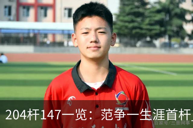 204杆147一览：范争一生涯首杆 首位00后147先生