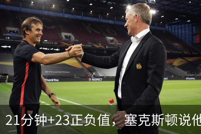 21分钟+23正负值，塞克斯顿说他一上场就带来活力