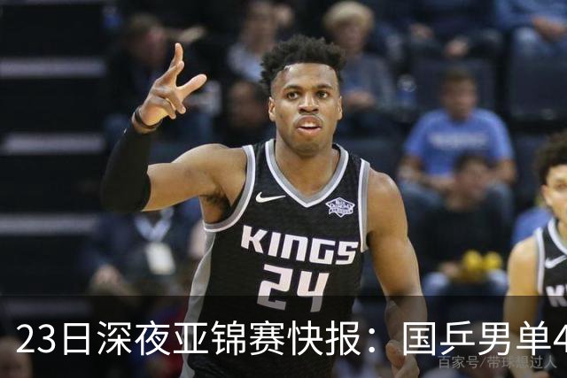 23日深夜亚锦赛快报：国乒男单4胜1负！黄友政3 2险胜，温瑞博3 2过关