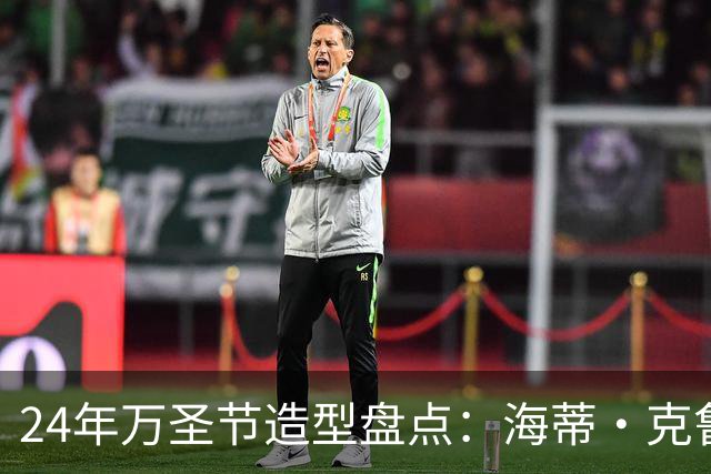 24年万圣节造型盘点：海蒂·克鲁姆从SM女王到真人马背女神