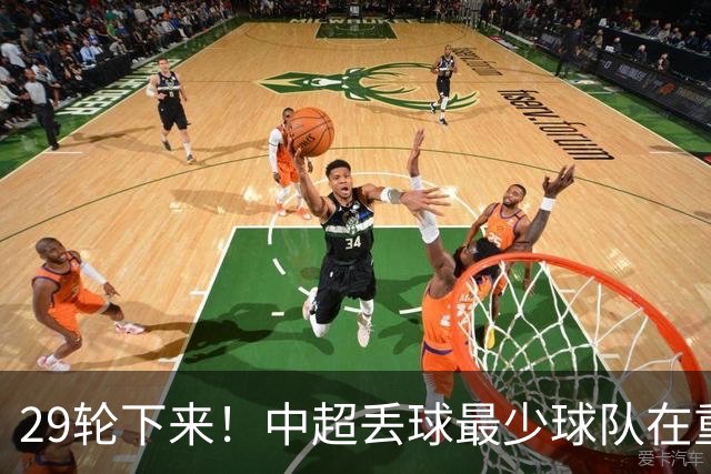 29轮下来！中超丢球最少球队在重庆 他们后防线有多个前北京国安球员 比如恩加