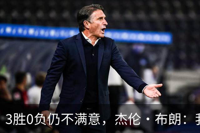 3胜0负仍不满意，杰伦·布朗：我们还有很大成长空间