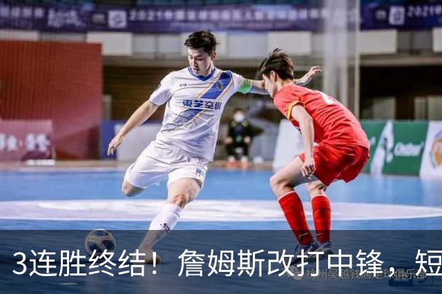 3连胜终结！詹姆斯改打中锋，短板凸显……